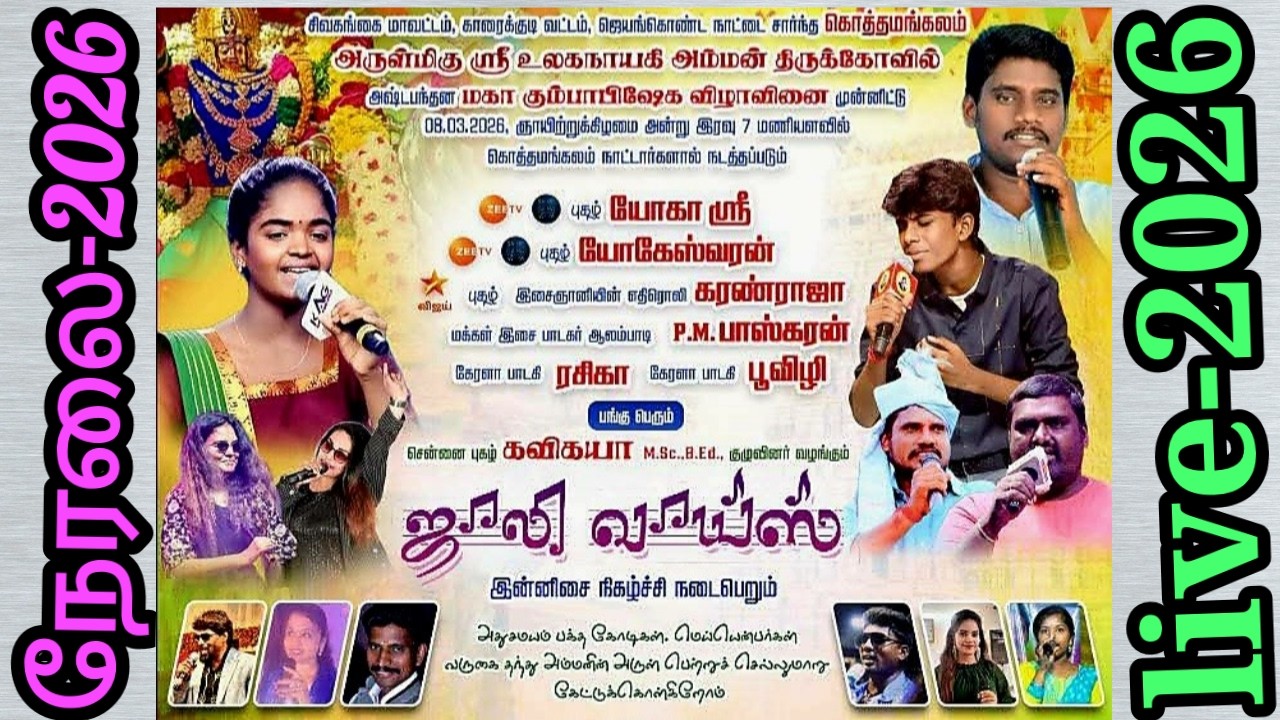 🔴நேரலை | கொத்தமங்களம் | யோகஸ்ரீ | யோகேஸ்வரன் | பங்குபெறும் | ஜாலி வாய்ஸ் | இன்னிசை கச்சேரி 08.03.26