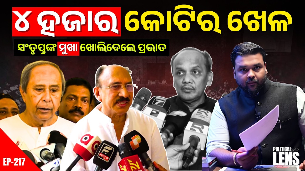 ୪ ହଜାର କୋଟିର ଖେଳ | ସଂତୃପ୍ତଙ୍କ ମୁଖା ଖୋଲିଦେଲେ ପ୍ରଭାତ | THE POLITICS | ODISHA