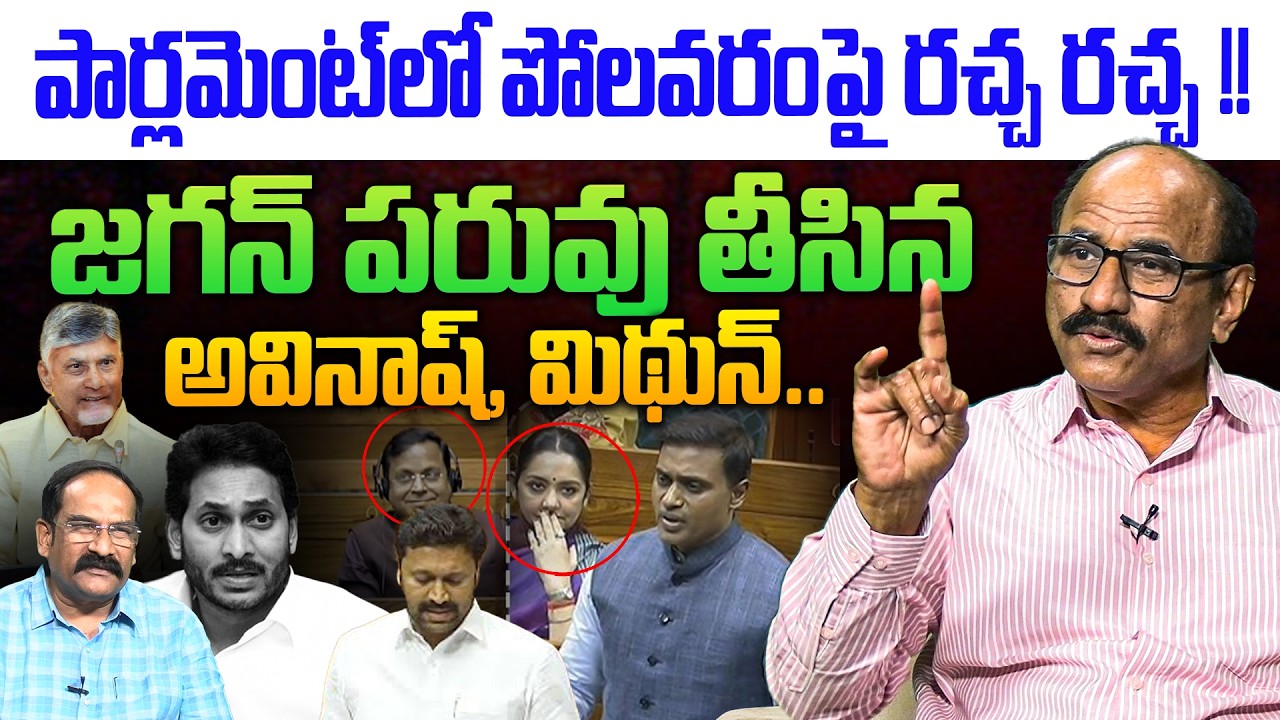పార్లమెంట్ లో జగన్ కు బిగ్ షాక్💥| Sr Journalist DVS on BIG SHOCK to YS Jagan in Parliament | YCP MPS