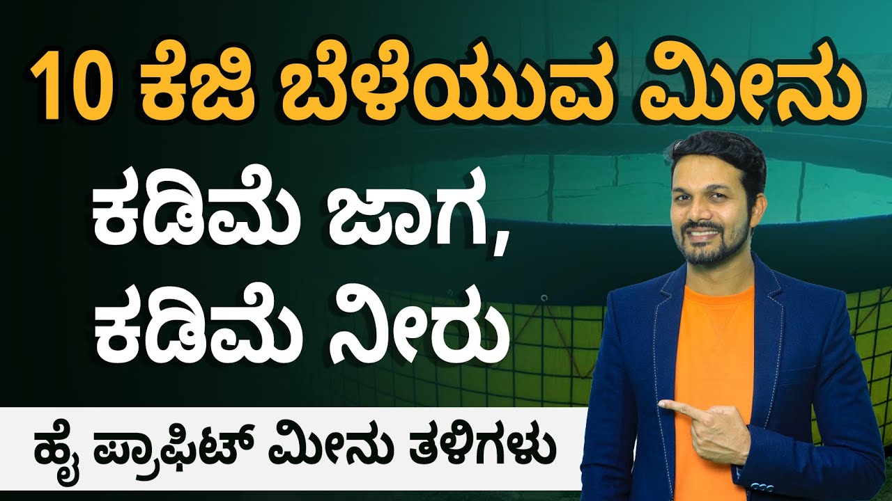 ಆಧುನಿಕ Biofloc ತಂತ್ರಜ್ಞಾನದಿಂದ ಮೀನು ಸಾಕಾಣಿಕೆಯಲ್ಲಿ ಭರ್ಜರಿ ಲಾಭ |  Fish Breed Details in Kannada |