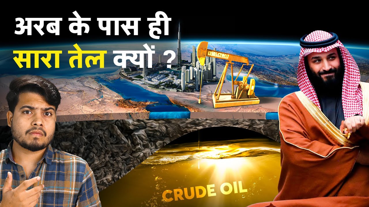 आखिर अरब के पास ही इतना सारा तेल क्यों? | Why Arab Countries Have The Largest Oil Reserves?