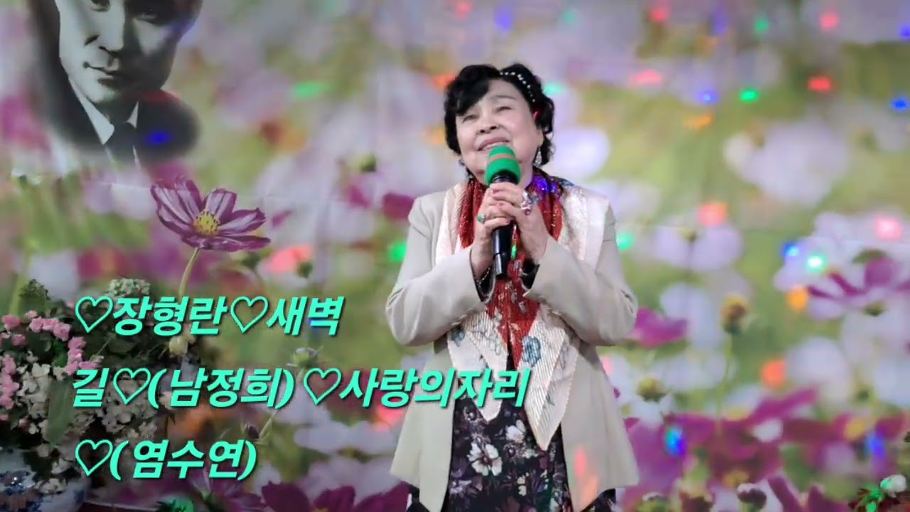 ♡남인수선생님 기념사업회 정기공연 2월1일.종로3가나인수카페5층♡장형란♡새벽길:♡(남정희)♡사랑의자리♡(염수연)♡