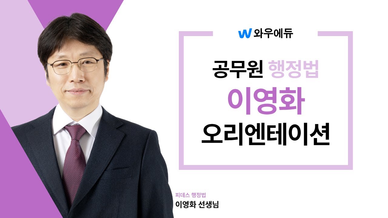 2026 이영화 행정법 오리엔테이션 | 공단기 경남·창원학원