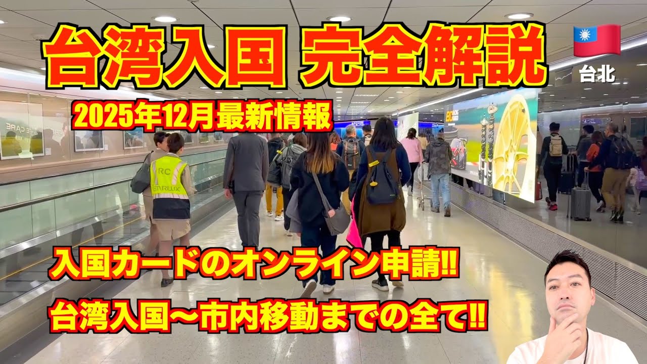 【完全解説】台湾入国🇹🇼 2025年12月最新情報 オンライン入国カード申請。スクートにて成田空港〜台北の桃園国際空港!!
