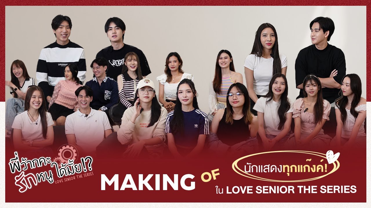 MAKING OF นักแสดงทุกแก๊งค์! ใน LOVE SENIOR THE SERIES พี่ว้ากคะ...รักหนูได้มั้ย | oneD Special