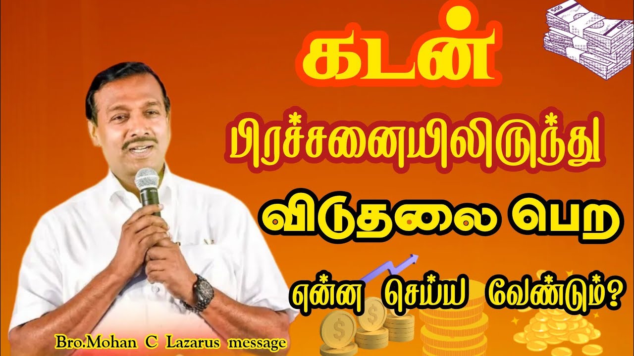 கடன் பிரச்சனையிலிருந்து விடுதலை பெற என்ன செய்ய வேண்டும்?|Bro.Mohan C Lazarus message ||