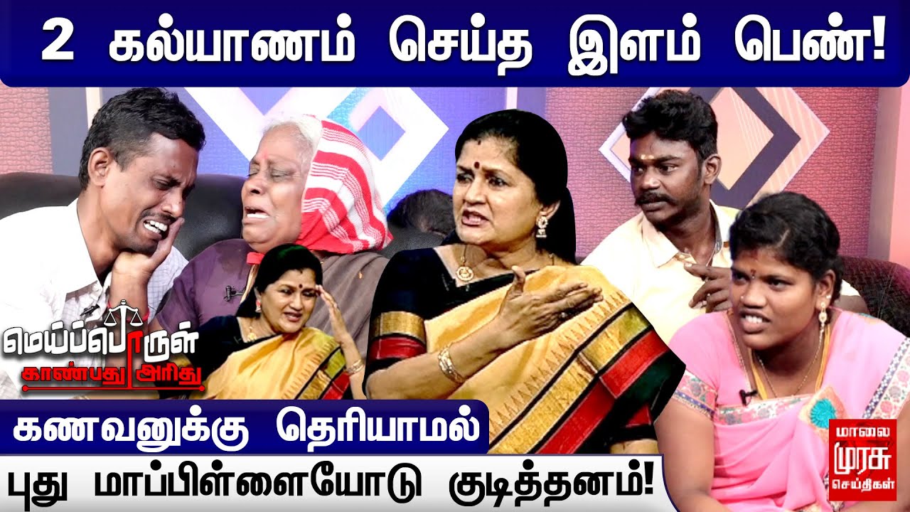2 கல்யாணம் செய்த இளம் பெண்...  கணவனுக்கு தெரியாமல் புது மாப்பிள்ளையோடு குடித்தனம்!! | #MPKA