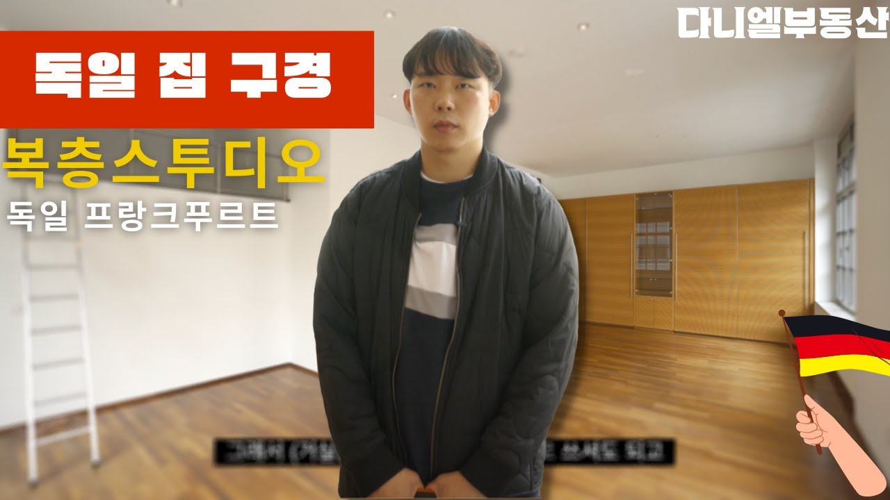 독일 프랑크푸르트 복층집 구경하기 #독일 #부동산 #독일이민