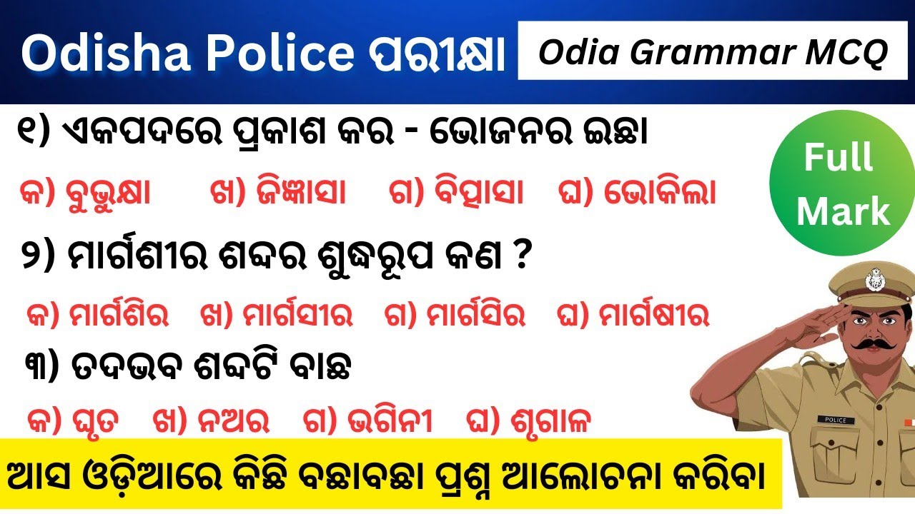 Odia Grammar (ଓଡ଼ିଆ ବ୍ୟାକରଣ) PYQ for Odisha Police Exam & all other Govt Exam/Practice Questions 📚📚📚
