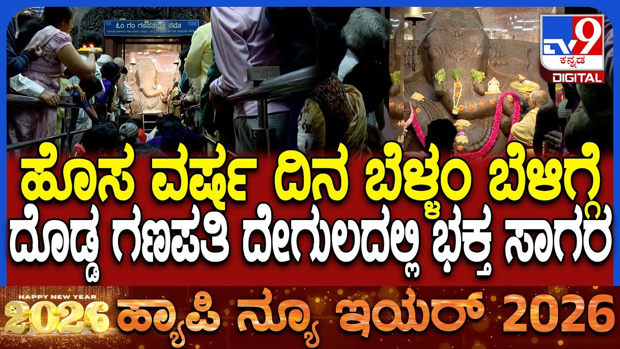 Bengaluru Bull temple: ಬಸವನಗುಡಿಯ ದೊಡ್ಡ ಗಣಪಪತಿ ದೇವಸ್ಥಾನಕ್ಕೆ ಹರಿದು ಬಂದ ಭಕ್ತ ಸಾಗರ | #TV9D