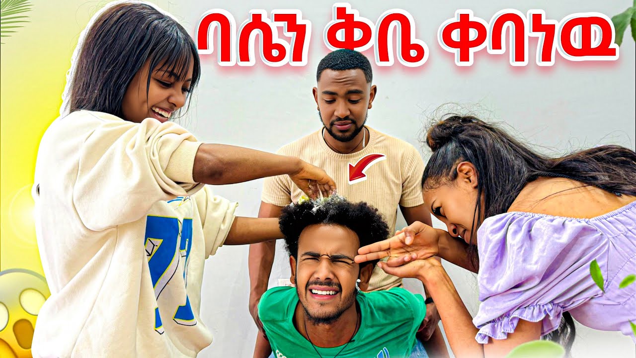 ባሴን ከተኛበት ቀስቅሰን ቂቤ ቀባነው// ወደላይ አለው😳🫢