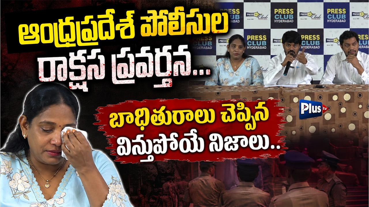 Andhra Pradesh Police Controversy : Victim Reveals Shocking Allegations at Press Conference |Plus Tv