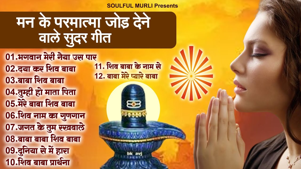 BK 12 Meditation Song, मन के परमात्मा जोड़ देने वाले सुंदर गीत |Shiv Baba Song 2026 |New BK Prarthana
