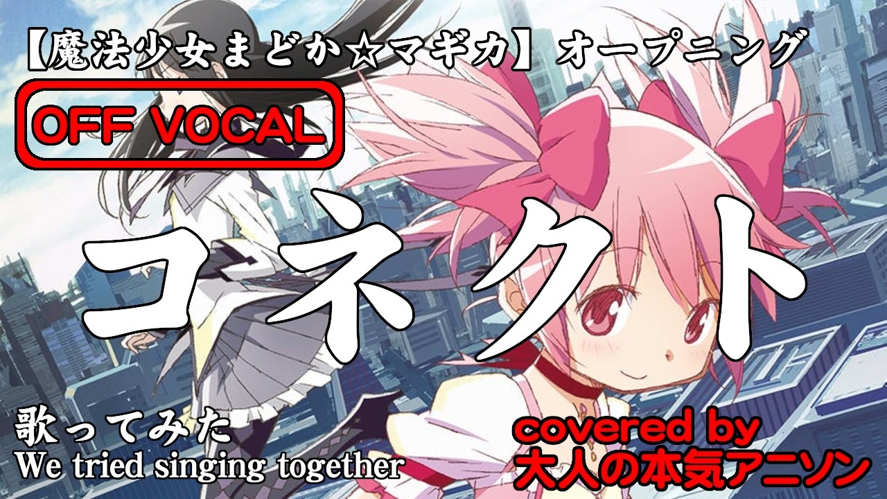 【カラオケ】Off Vocal版【コネクト】魔法少女まどか☆マギカ OP 繰り返される絶望からの希望が「まるでサウナで整う様な作品」と思って観ていた 大人の本気アニソンチーム3人が全力でCover!