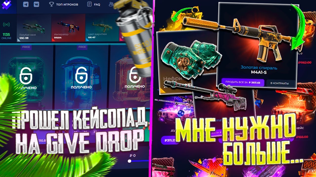 ПРОШЕЛ КЕЙСОПАД на ГИВ ДРОП и ОКУПИЛСЯ! НО ЕСТЬ ОДНО НО...   GIVE DROP
