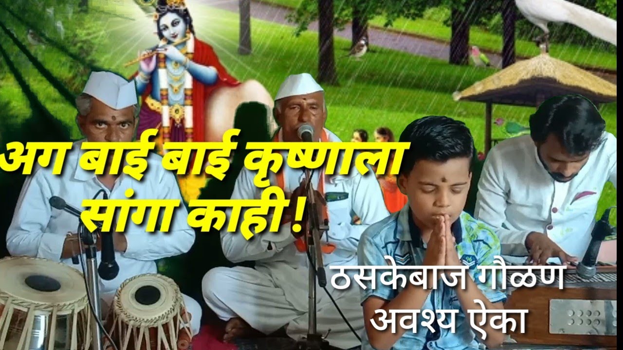 अग बाई बाई | कृष्णाला सांगा काही ठसकेबाज गौळण | आबांच्या पहाडी आवाजात | अवश्य ऐका