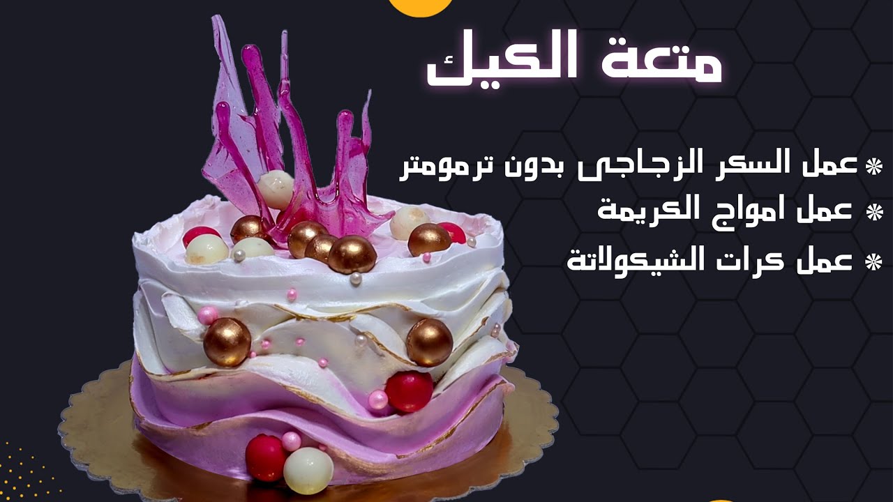 متعة الكيك | حيلة عمل السكر الزجاجى بالسكر العادى وبدون ترمومتر 😉👌