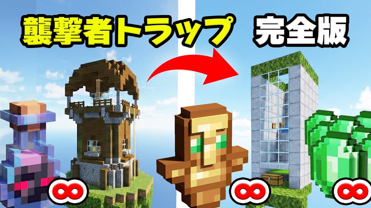 【統合版】襲撃者トラップ、完全版！不吉な瓶無限機から襲撃者トラップまで一気に作成！【マイクラ/PE/Switch/スマホ】