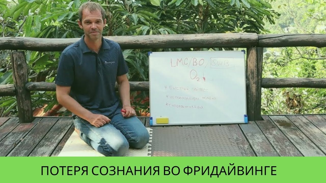 Как избежать потерю сознания (блэк аут) во фридайвинге