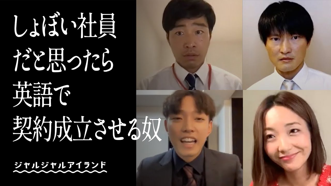しょぼい社員だと思ったら英語で契約成立させる奴