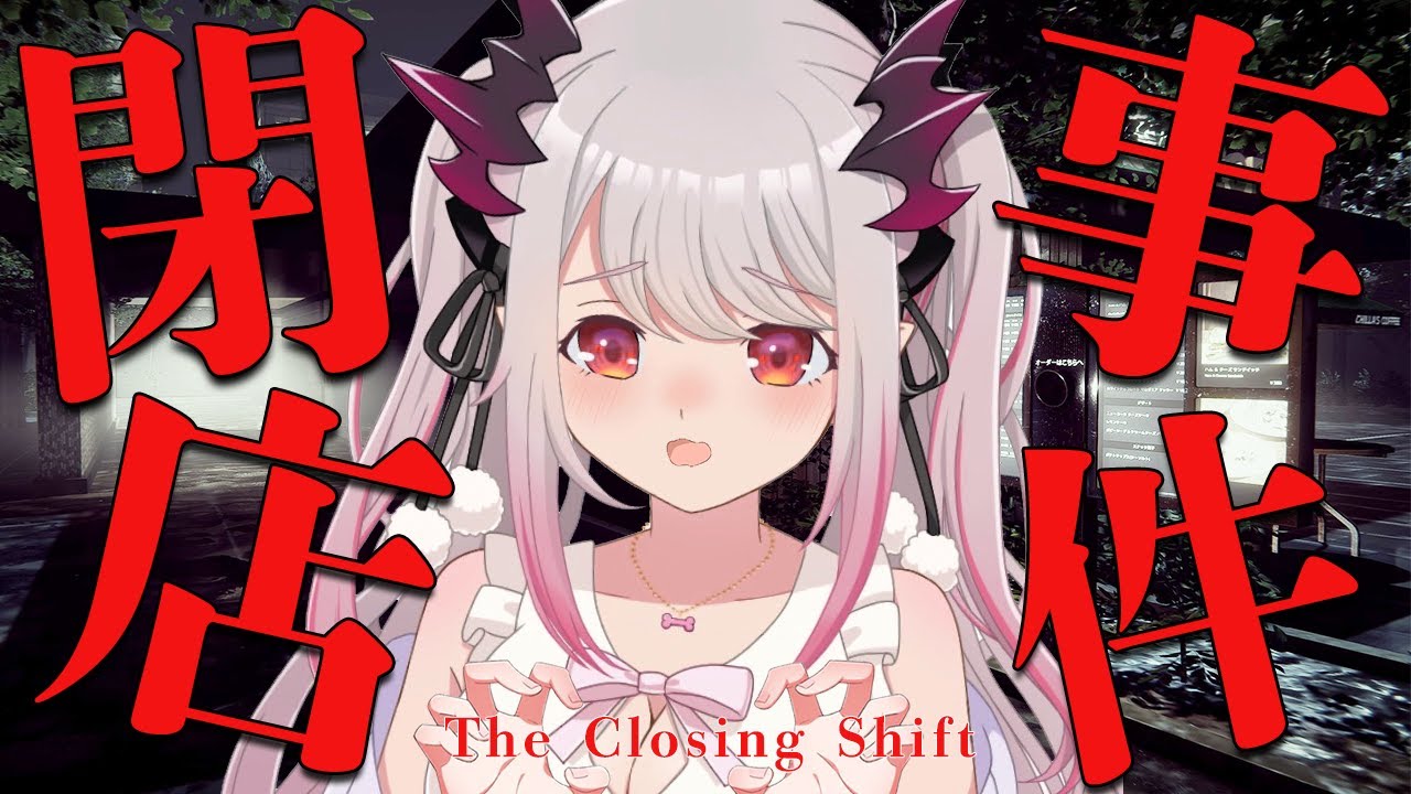 【閉店事件】えぇ？！閉店後の恐怖のカフェバイト？！The Closing Shift【周防パトラ / ハニスト】