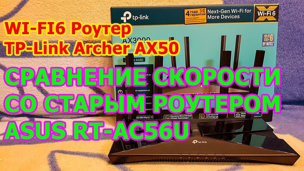 Сравнение скорости Wi-Fi 6 роутера TP-Link Archer AX50 AX3000 Со старым роутером ASUS RT-AC56U