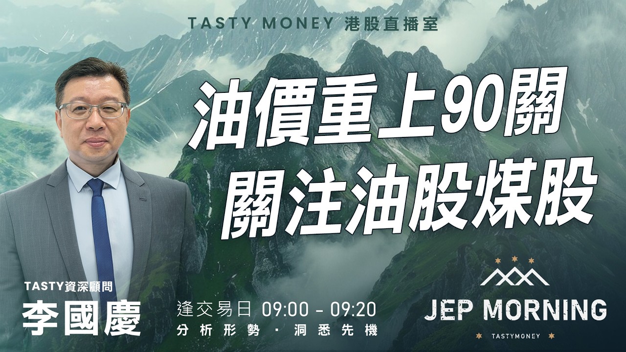 Jep Morning Live 2026-03-12 | 港股財經直播 | 即市分析