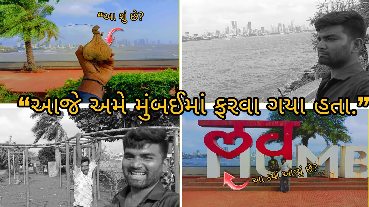 || MUMBAI MAHARASHTRA || “મુંબઈમાં ફરવા ગયા હતા,