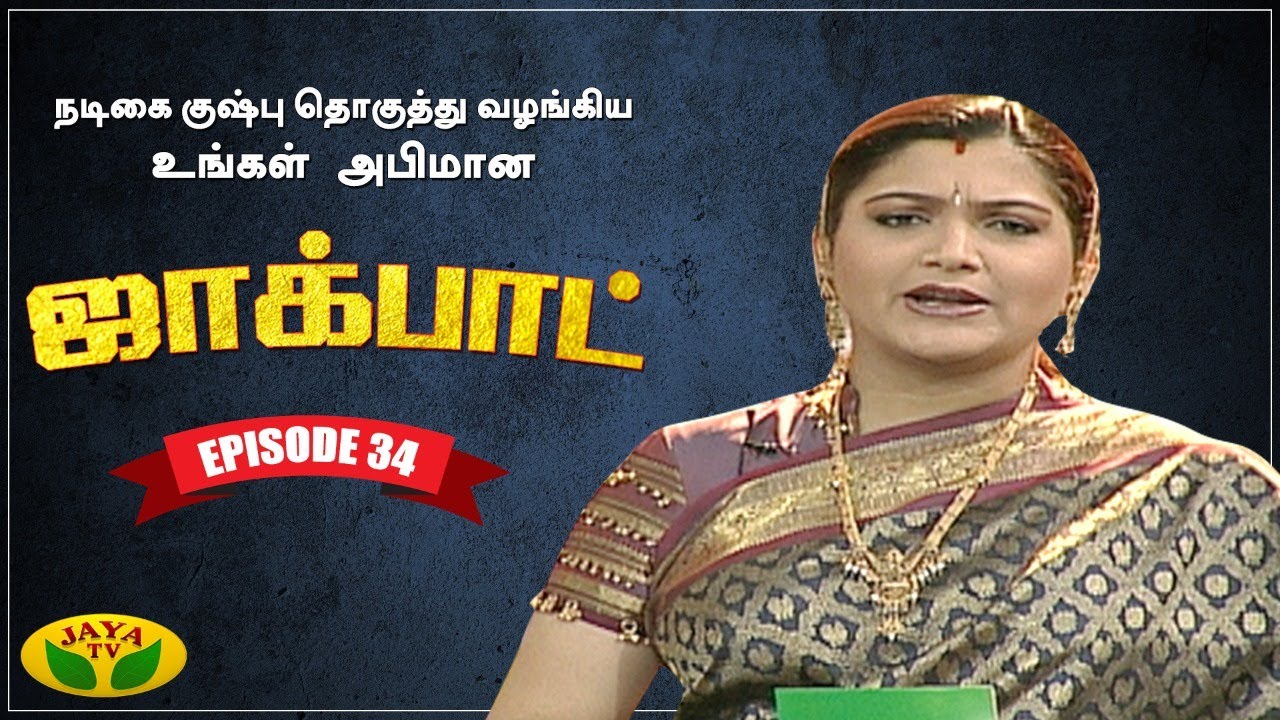 குஷ்பு தொகுத்து வழங்கிய ஜாலியான குடும்ப நிகழ்ச்சி | Jackpot | Episode 34 | Khushboo | Jaya TV