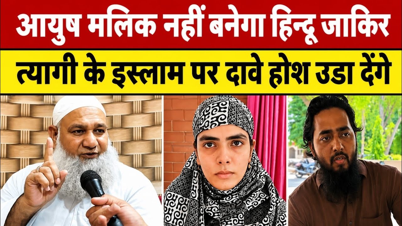 Ayush Malik नहीं बनेगा हिन्दू Zakir Tyagi के इस्लाम पर खुलासे होश उडा देंगे | Ayush Malik Conversion