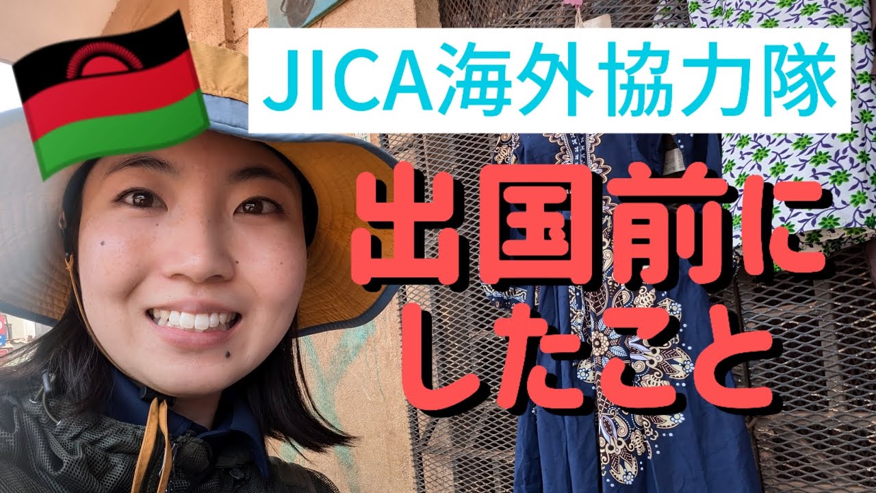 【JICA海外協力隊】出国前にやるべき諸々の手続きについてお話します！