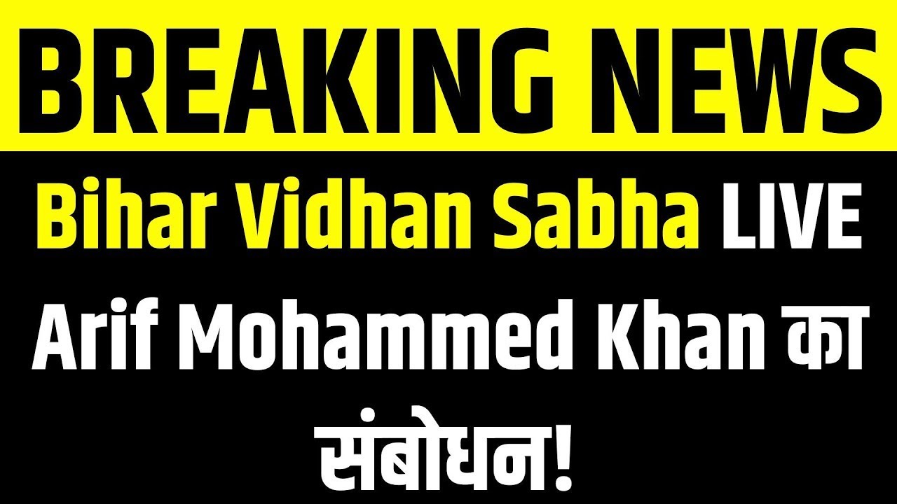 Bihar Assembly LIVE: Governor Arif Mohammed Khan का बड़ा संबोधन! Budget Session 2026 | India New