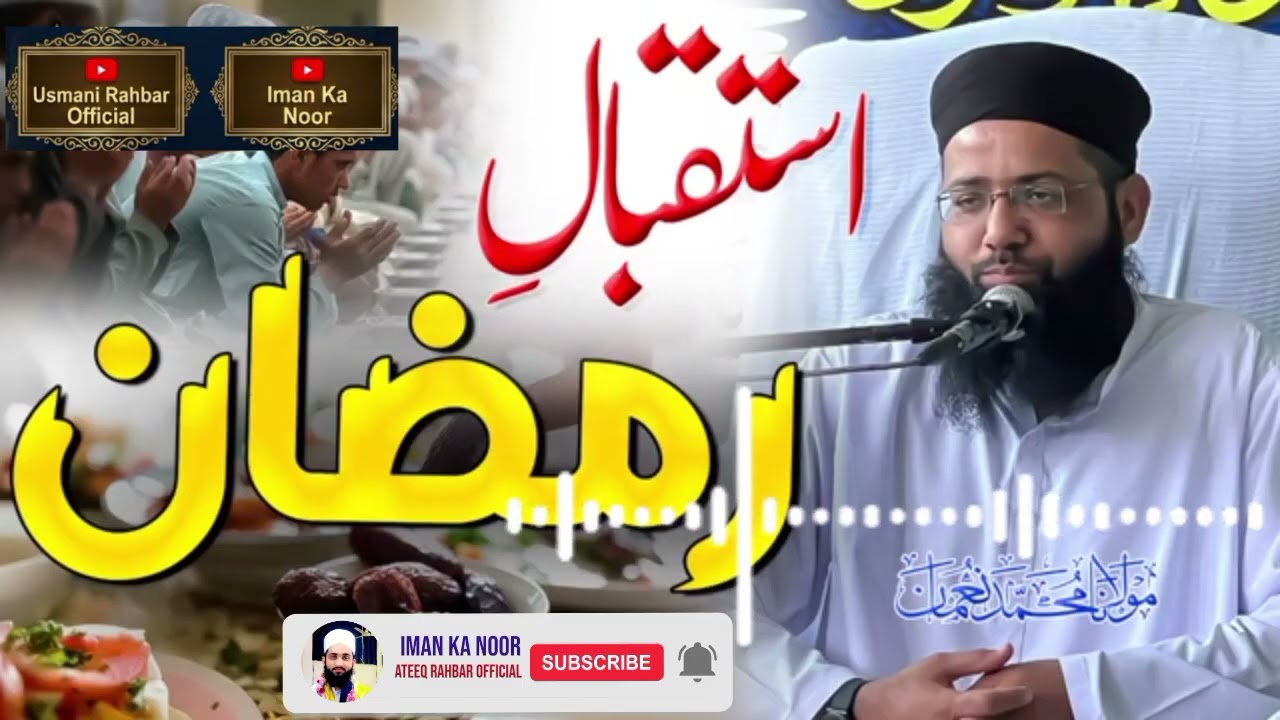 استقبال رمضان بہت ہی اہم بیان