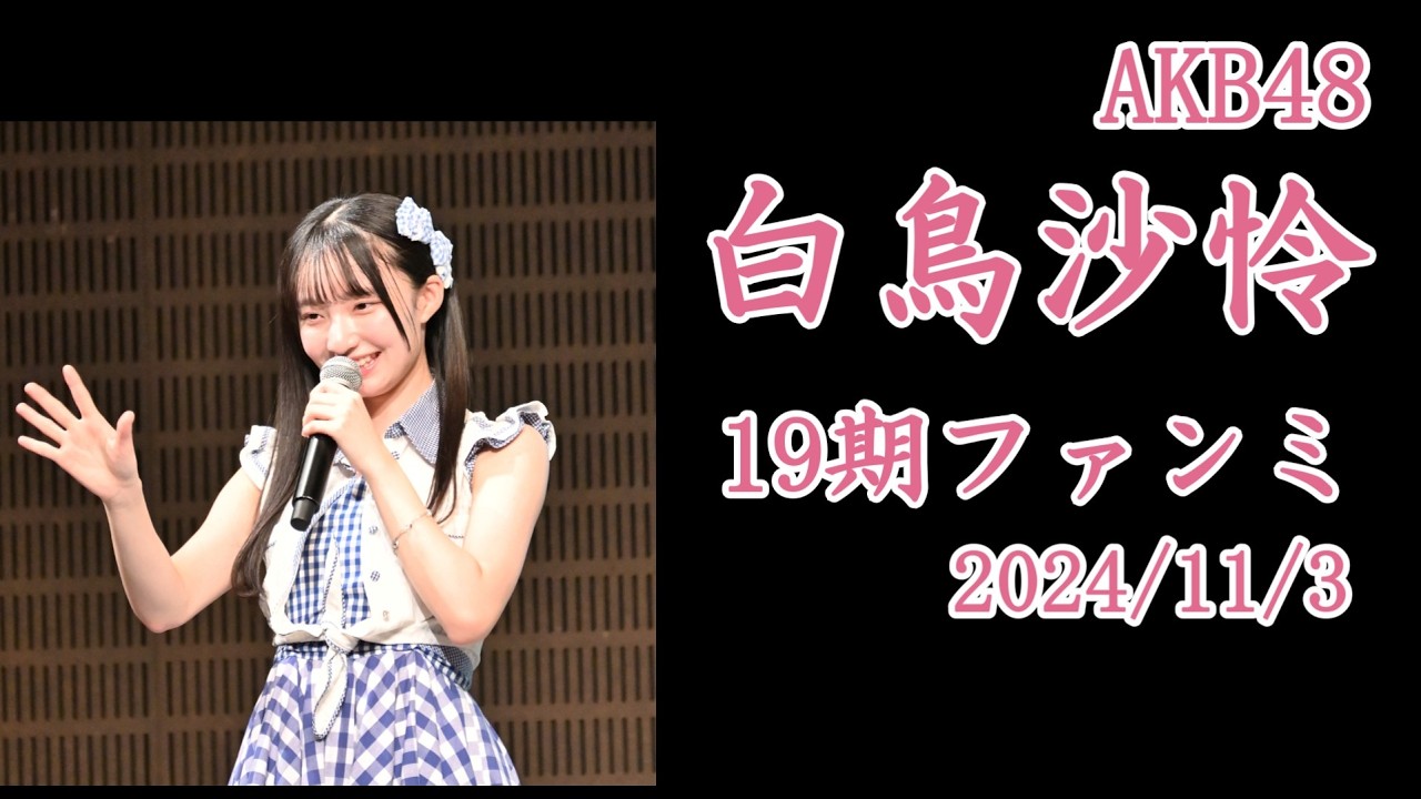AKB48 白鳥沙怜 19期ファンミーティング
