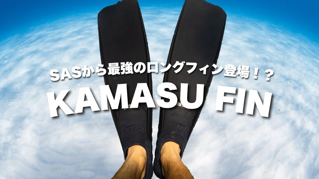 最強のロングフィン登場！？カマスフィン使ってみました！