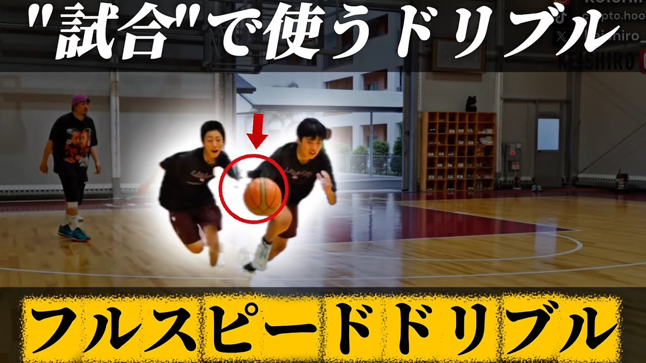 試合で使うドリブルの練習/フルスピードドリブル