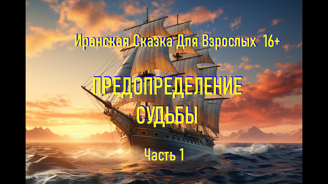 Иранская Сказка Для Сна Поможет Вам Забыть о Бессоннице