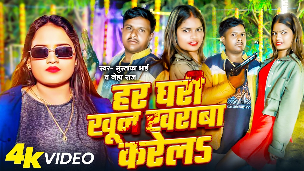 #VIDEO - हर घरी खून खराबा करेलऽ | #Neha Raj  #Mustafa Bhai | New #Rangdari Song 2026 | Bhojpuri Hit