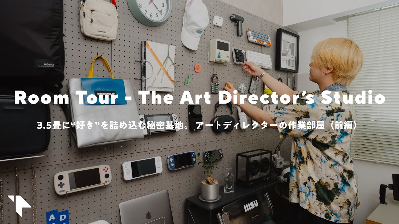 【ルームツアー】“好き”を詰め込んだアートディレクターの作業部屋（前編）
