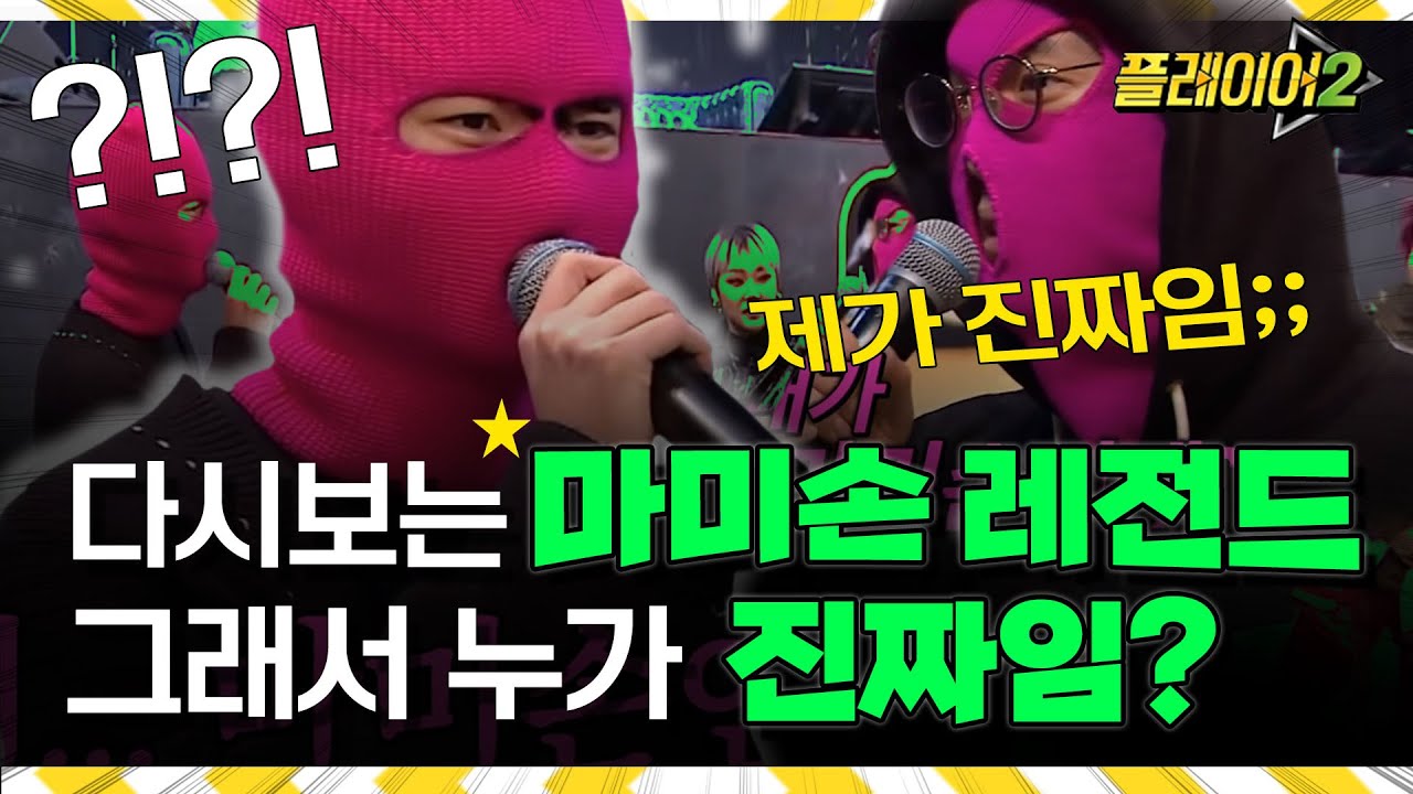 가사 절으신 분. 마미손 아니라 매드크라운씨같은데, 나가주세요 | #플레이어2 player2 EP.2
