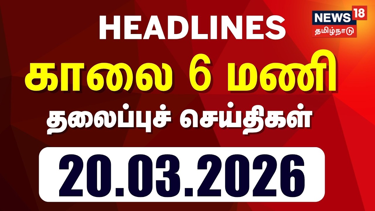 Today Headlines | காலை 6 மணி தலைப்புச் செய்திகள் - 20 March 2026 | Tamil News
