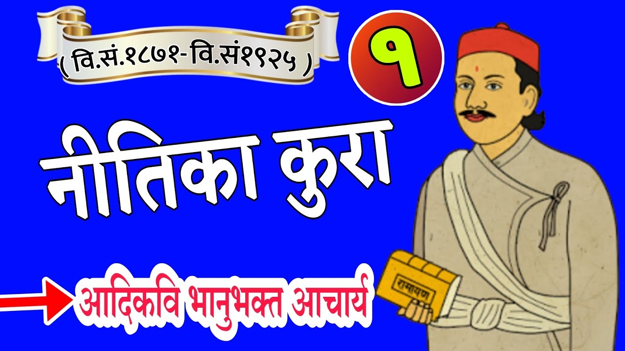 आदिकवि भानुभक्त आचार्यको 