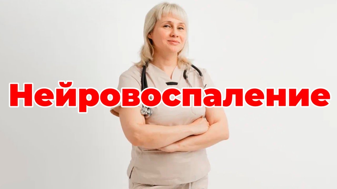 Нейровоспаление. Деменция, аутизм, РАС, эпилепсия. Доктор Лисенкова 