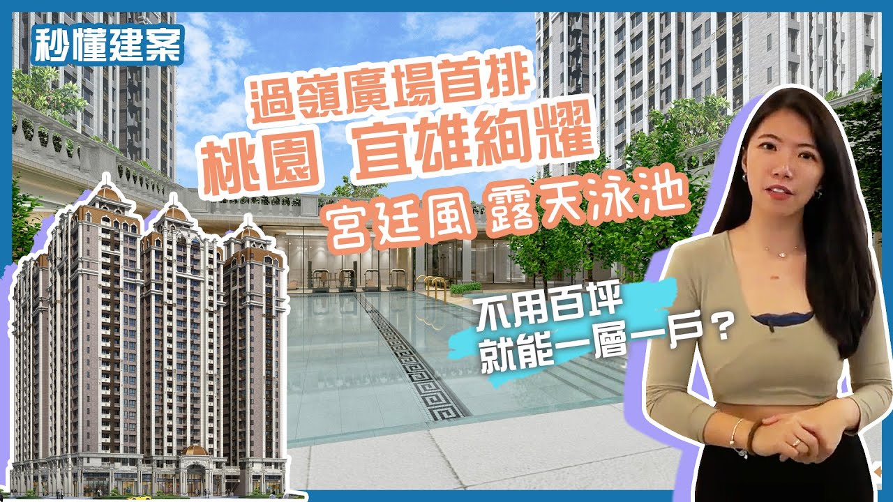 【秒懂建案】宜雄絢耀｜桃園中壢｜過嶺重劃區｜2字頭住公園首排｜歐洲宮廷風｜線上賞屋