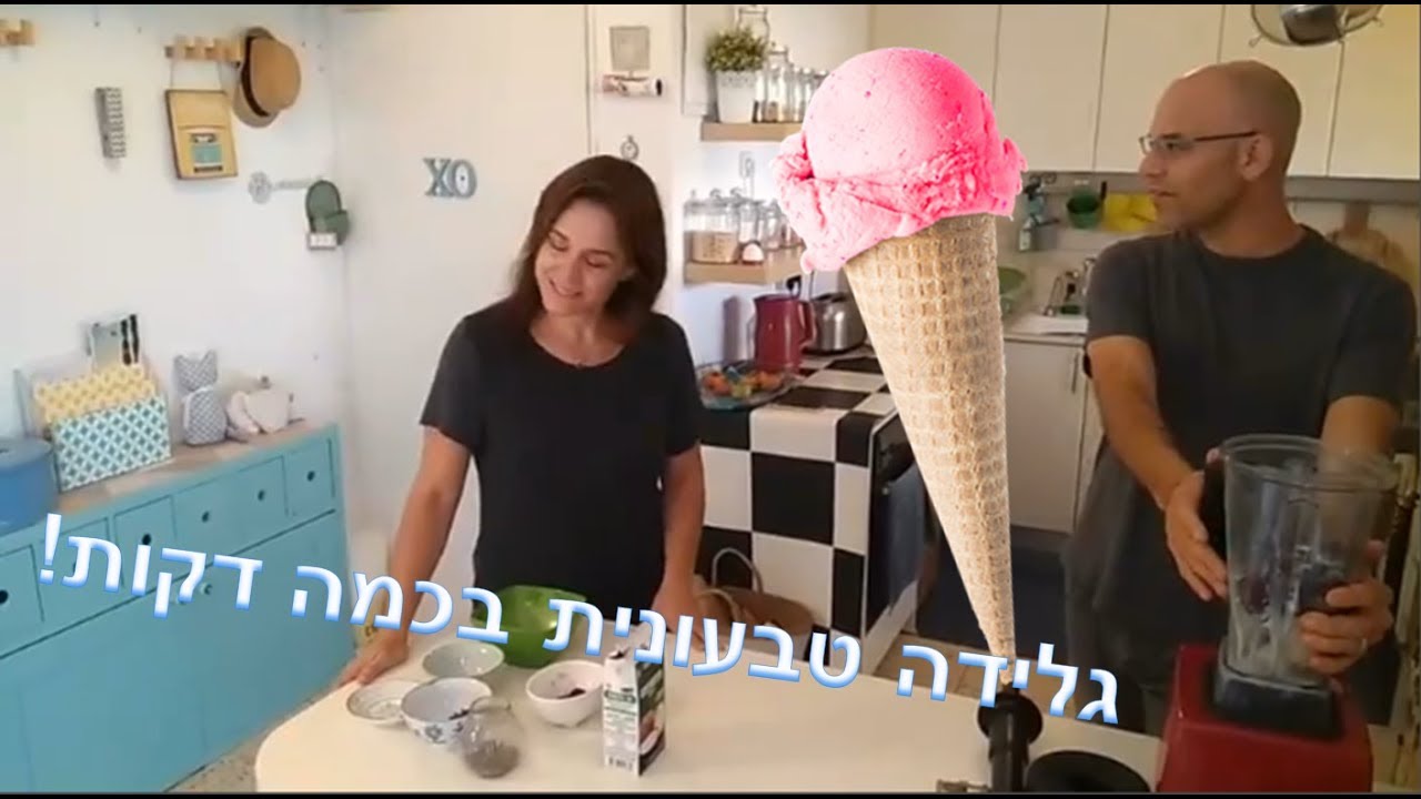 גלידה טבעונית בכמה דקות עם גיל הררי