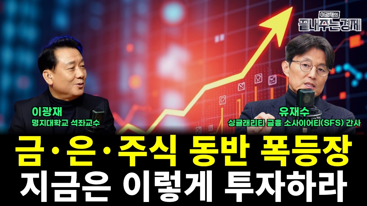 금·은·주식 동반 폭등장...지금은 이렇게 투자해라! (유재수 이광재) #끝내주는경제 (0226_금)