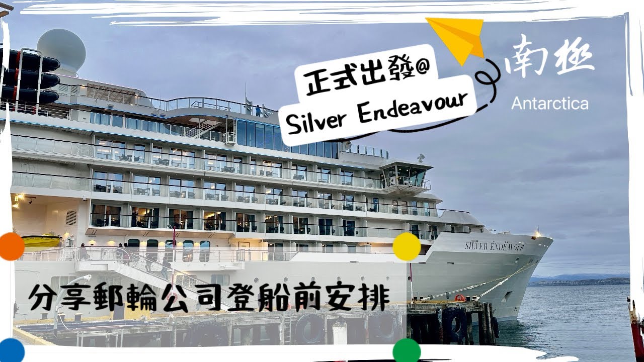 2023南極之旅＃1：銀海奮進號飛進飛出行程 — 臨時改動、登船前安排/ Antarctica Cruise - Silver Endeavour - Pre-Embarkation (Subbed)