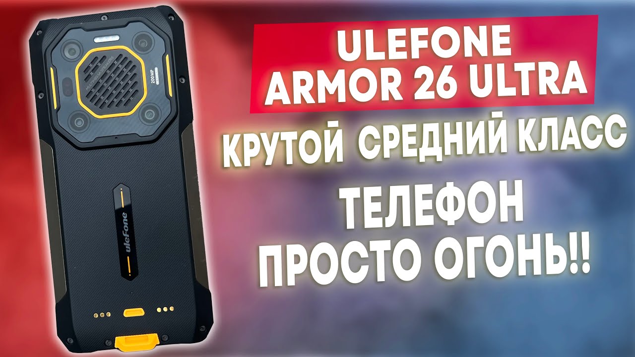 Ulefone Armor 26 Ultra 5G - Крутой Средний Класс! Телефон ОГОНЬ!