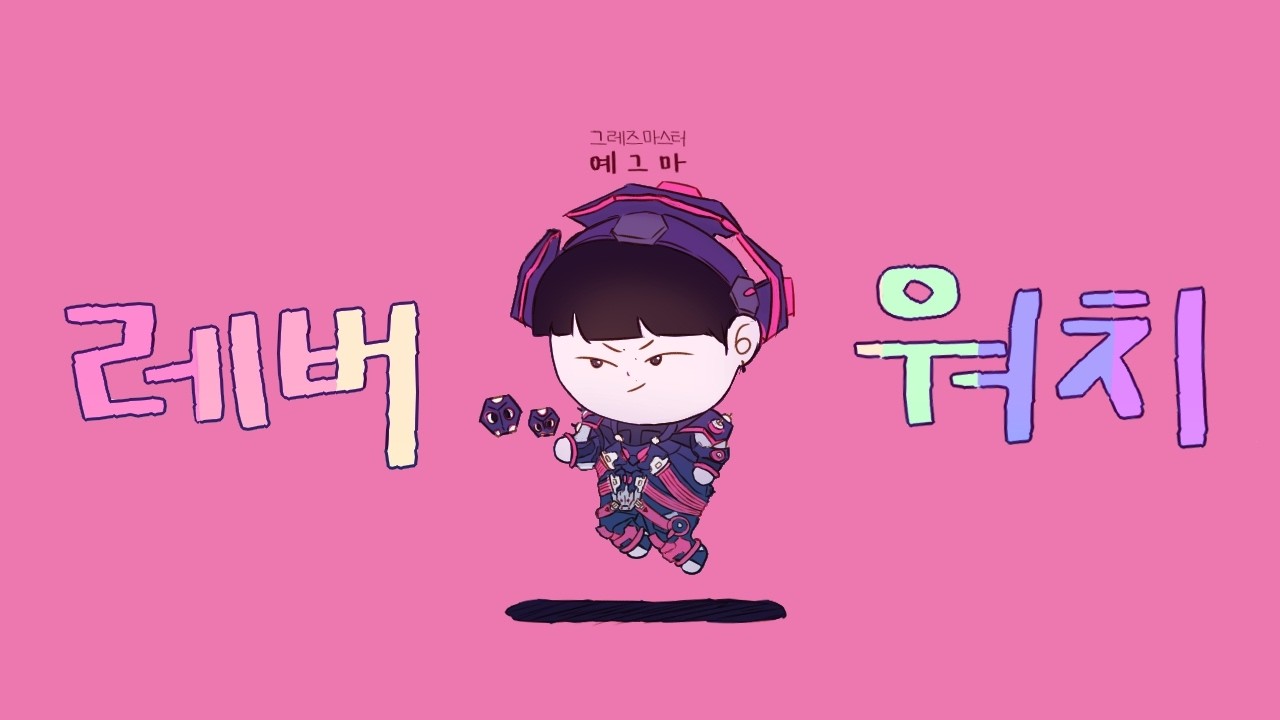 레버워치 🌈 [26.03.14]