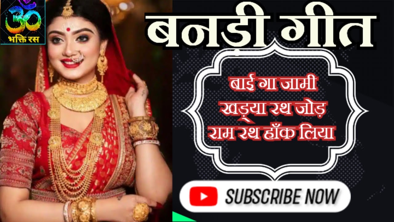 बनड़ी गीत/बाई गा जामी खड़्या रथ जोड़/राजस्थानी विवाह गीत/Bandi geet/banna banni gee/Marwadi vivah geet